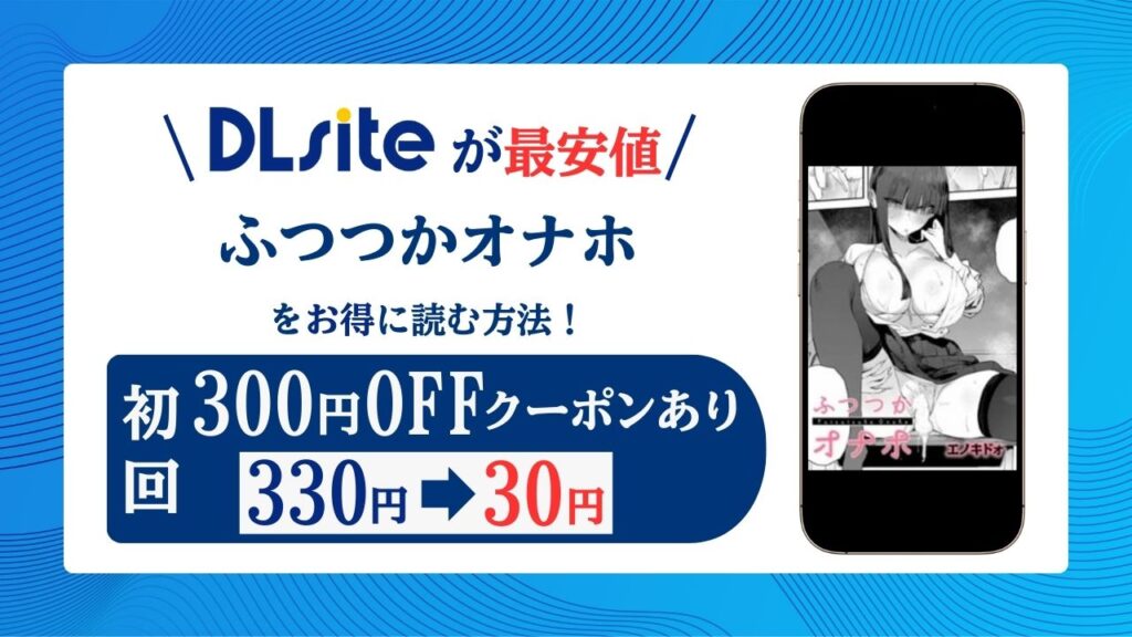 ふつつかオナホ無料raw/hitomiにある？エロ漫画サイトを解説！