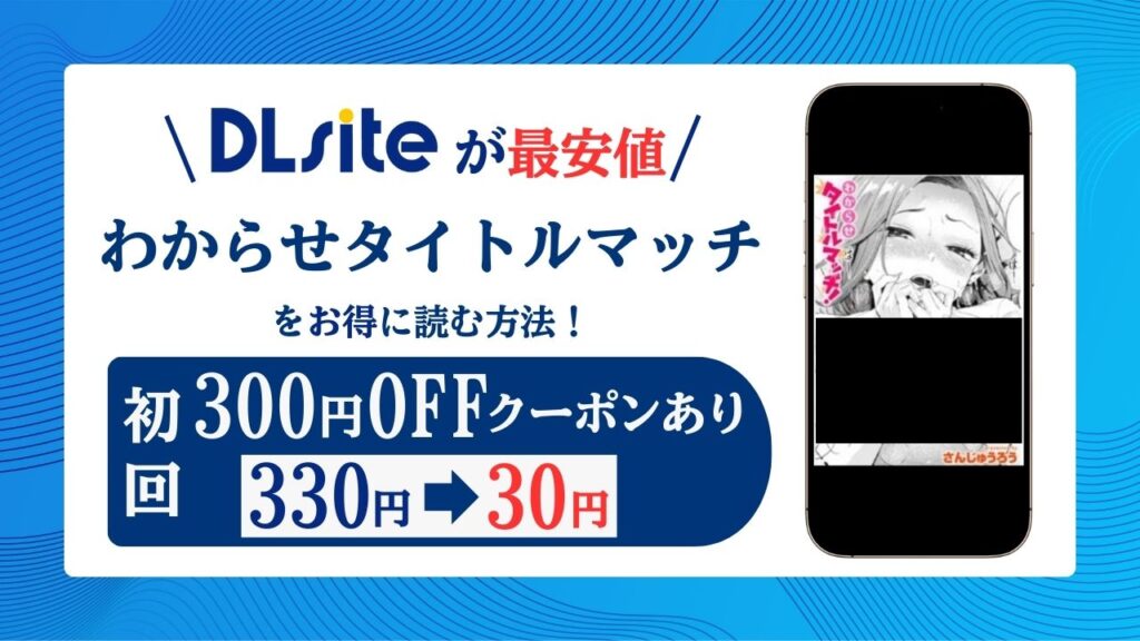 わからせタイトルマッチエロ漫画raw/hitomiにある？無料サイトを解説！