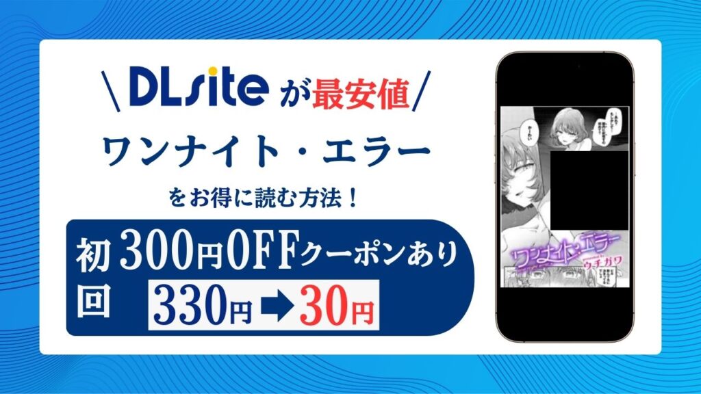 ワンナイト・エラー無料raw/hitomiにある？エロ漫画サイトを紹介！