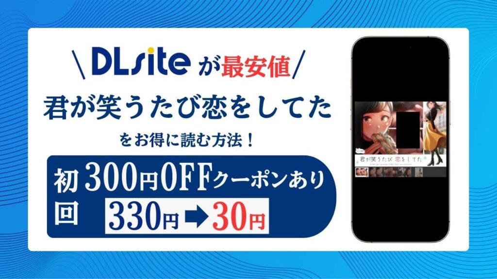 君が笑うたび恋をしてたraw/hitomi無料エロ漫画読めるか解説！