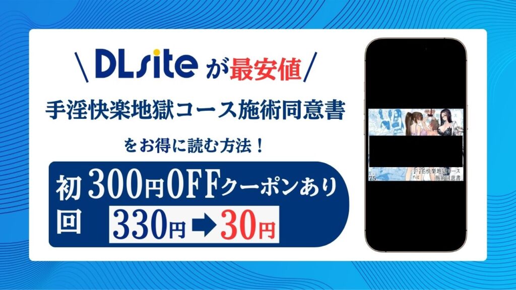 手淫快楽地獄コース施術同意書無料raw/hitomiでエロ漫画読めるか解説！