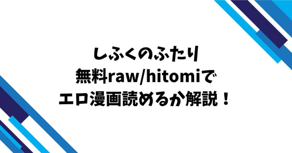しふくのふたり無料raw/hitomiでエロ漫画読めるか解説！