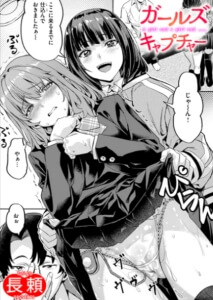 ガールズキャプチャー無料raw/hitomiでエロ漫画読めるか解説！