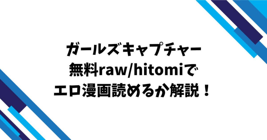 ガールズキャプチャー無料raw/hitomiでエロ漫画読めるか解説！