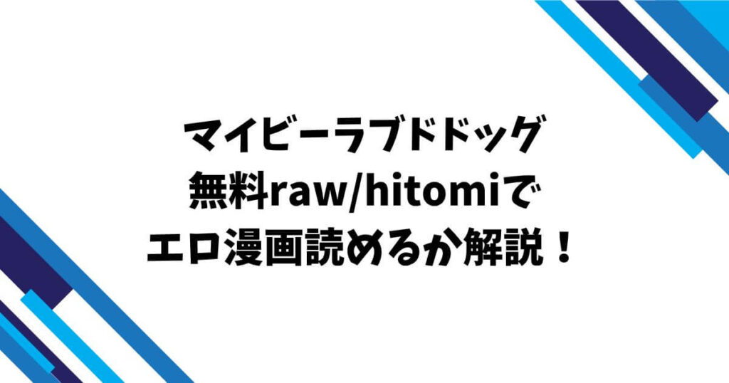 マイビーラブドドッグ無料raw/hitomiでエロ漫画読めるか解説！