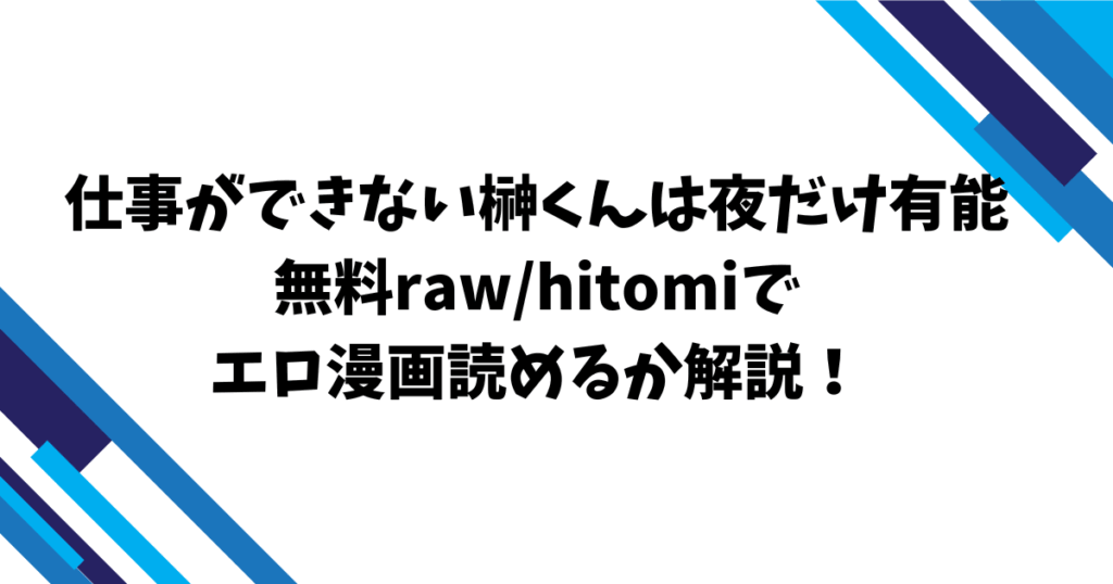 仕事ができない榊くんは夜だけ有能無料raw/hitomiでエロ漫画読めるか解説！