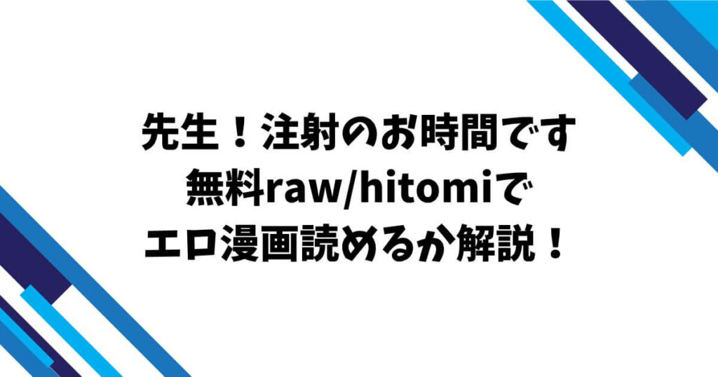先生！注射のお時間です無料raw/hitomiでエロ漫画読めるか解説！