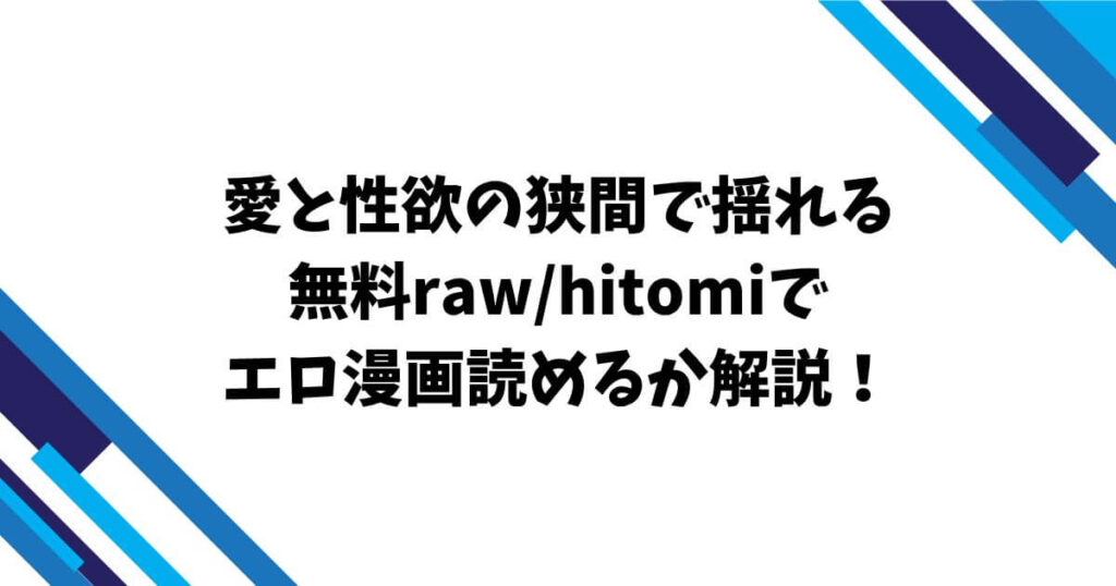 愛と性欲の狭間で揺れる無料raw/hitomiでエロ漫画読めるか解説！