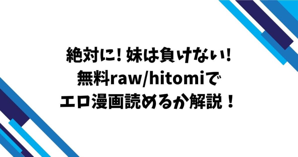 絶対に! 妹は負けない!無料raw/hitomiでエロ漫画読めるか解説！