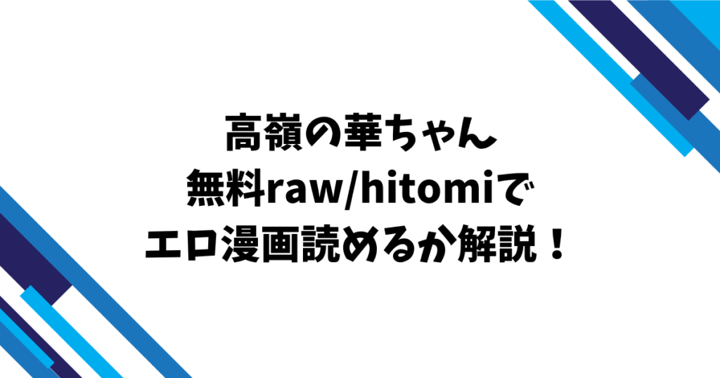 高嶺の華ちゃん無料raw/hitomiでエロ漫画読めるか解説！