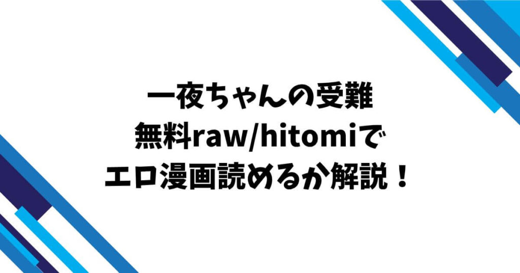 一夜ちゃんの受難無料raw/hitomiでエロ漫画読めるか解説！