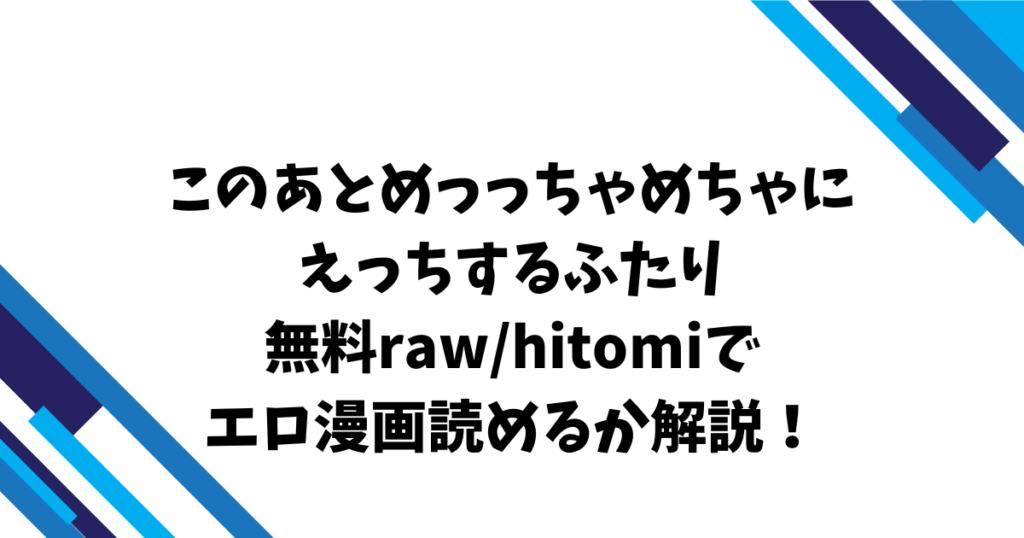 このあとめっっちゃめちゃにえっちするふたり無料raw/hitomiでエロ漫画読めるか解説！