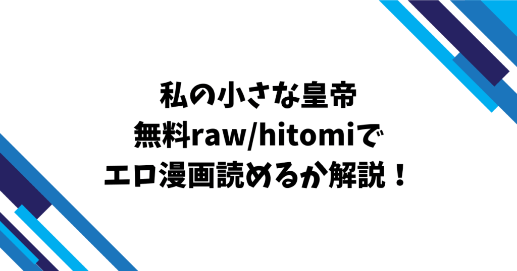 私の小さな皇帝無料raw/hitomiでエロ漫画読めるか解説！