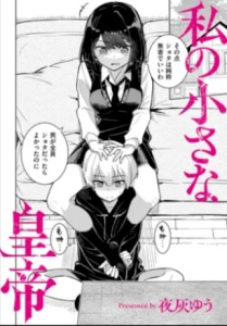 私の小さな皇帝無料raw/hitomiでエロ漫画読めるか解説！